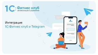 Интеграция 1С:Фитнес клуб с Telegram