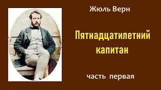 Жюль Верн. Пятнадцатилетний капитан. Часть первая. Аудиокнига.