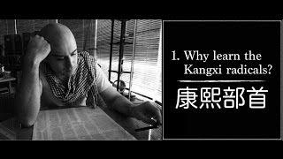 [關於康熙部首01] Why Learn the Kangxi Radicals?