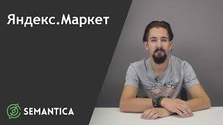 Яндекс.Маркет: что это такое и зачем он нужен | SEMANTICA