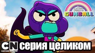 Гамбола | Комикс + Романтик (серия целиком) | Cartoon Network