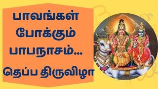 Chithirai Vishu Theppa Thiruvizha - Papanasam 14/4/2024 / தெப்ப திருவிழா @papanasa_tv