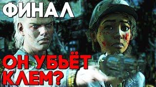 ОН МЁРТВ ► The Walking Dead The Final Season 4 ФИНАЛ / КОНЦОВКА / Ending