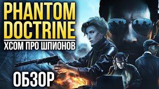 Phantom Doctrine - XCOM про шпионов? (Обзор/Review)