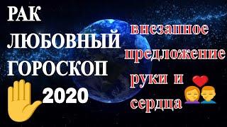 Рак, любовный гороскоп для знака Рак на Декабрь 2020 года. Гороскоп  для Рака на декабрь.