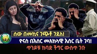 ታስሯል! በቲክቶክ የሚታወቁት  ጥንዶች  ከባድ ችግር ገጠማቸው በመኪና ገጭቶ ገደለ! | ማአከላዊ እስር ቤት ገባ #jrcouples #tiktok