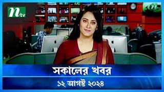 🟢 সকালের খবর | Shokaler Khobor | 12 August 2024 | NTV Latest News Update