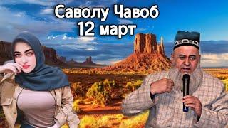 ХОЧИ МИРЗО САВОЛУ ЧАВОБ 12 МАРТ 2025