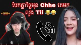 Chhe Call មកលួង Tii Gaming ពេលបែកគ្នាថ្ងៃមុន     PUBG MOBILE