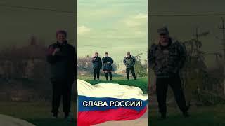 СЛАВА РОССИИ!#РУССКИЕИДУТ #СВО #ZOV #славароссии