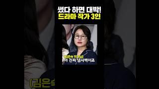 썼다 하면 대박! 한국 드라마 작가 3인