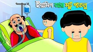 Yamin Cartoon | ইয়ামিন আর মোটু পাতলু  | Motu Patlu | Bangla Cartoon | Samima Sraboni Cartoon