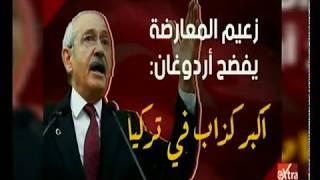 الآن | زعيم المعارضة التركية يفضح أردوغان: أكبر كذاب في تركيا