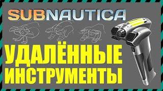 Subnautica 8 УДАЛЕННЫХ ИНСТРУМЕНТОВ ИЗ ИГРЫ