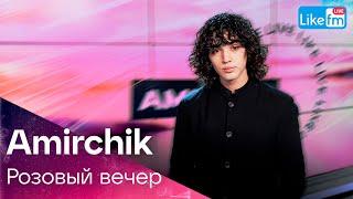 Amirchik - Розовый вечер | Премьера на LIKE FM