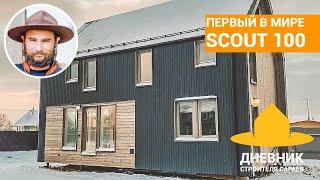 Первый в мире SCOUT 100 / Флагманский ScoutHouse в Московской области / Обзор дома / Хаус тур