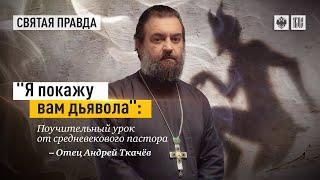 Хотите посмотреть на дьявола? Протоиерей  Андрей Ткачёв.