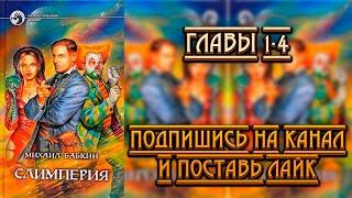 М. Бабкин - Слимперия. Главы 1-4. Читает Ярослав Александров