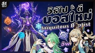 Genshin Impact  วิธีไป & ตี บอสใหม่ Iniquitous Baptist หาของอัพรอ!