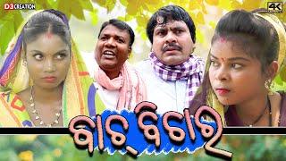 BACH BICHAR || Kedar Nath Patel || New Sambalpuri Short Comedy Film || D3 Creation