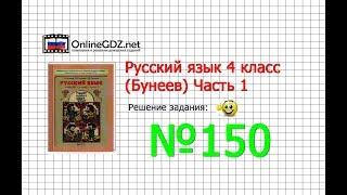 Упражнение 150 — Русский язык 4 класс (Бунеев Р.Н., Бунеева Е.В., Пронина О.В.) Часть 1