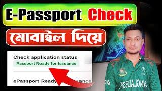 E-Passport Check BD Online | মোবাবাইলে পাসপোর্ট চেক খুব সহজে