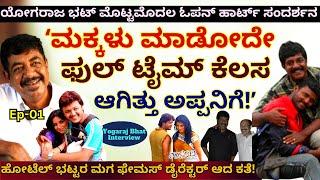 ''ಹೋಟೆಲ್ ಅಡುಗೆ ಭಟ್ಟರ ಮಗ 'ಯೋಗರಾಜ ಭಟ್' ಆದ ಕತೆ!'-E01-Yogaraj Bhat Interview-Kalamadhyama-#param