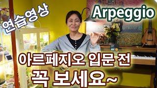 제28강 아르페지오(Arpeggio)입문 전 꼭 보세요~. 연주자세, 주법설명, 연습방법