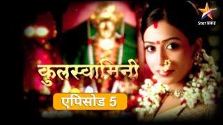 Kulaswamini|कुलस्वामिनी | Full Episode 5 |कुटुंबाच्या सुखासाठी गायत्रीने घातले देवीला साकडे!