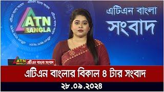 এটিএন বাংলার বিকাল ৪ টার সংবাদ। ২৮-০৯-২০২৪। Bangla Khobor | Ajker News