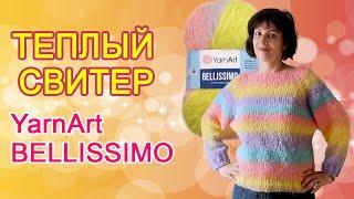 Свитер спицами из  Ярнарт белиссимо/YarnArt bellissimo №1413.