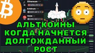 Биткоин достиг нового ATH! Когда начнется рост альткоинов? Ethereum, ARB, Tron (TRX) — прогнозы