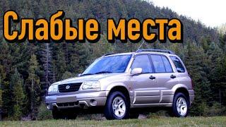 Suzuki Grand Vitara I недостатки авто с пробегом | Минусы и болячки Cузуки Гранд Витара