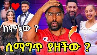 ቴዲ እና ኑአሚን  ጉድ ሀብታሙ ያልተጠበቀ እድል ገጠመው | ashruka channel