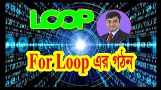 C Programming bangla tutorial : For loop structure