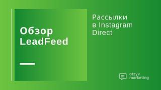 Как в Инстаграм сделать рассылку подписчикам: обзор LeadFeed