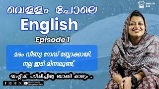 വെള്ളം പോലെ English | Episode 1 | Spoken English Malayalam | English sentences for daily use