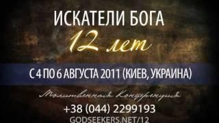 Искатели Бога - 12 лет | GodSeekers - 12 Years (04/08 - 06/08/2011)