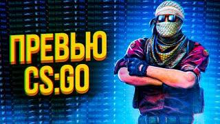 Как Сделать ПРЕВЬЮ CS:GO | Превью по Кс