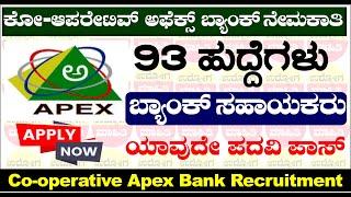 Cooperative Bank Recruitment 2024 | Karnataka State Cooperative Apex Bank | Cooperative Bank Jobs