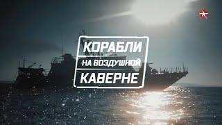 "ВОЕННАЯ ПРИЁМКА" / "ХОЗЯЕВА МОРЕЙ. КОРАБЛИ НА ВОЗДУШНОЙ КАВЕРНЕ" / 2021 г.