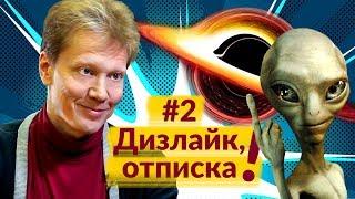 Дизлайк, отписка! Сергей Попов