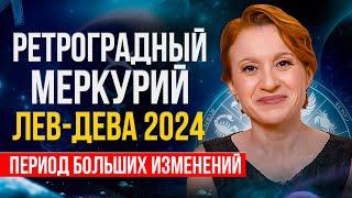 РЕТРОГРАДНЫЙ МЕРКУРИЙ В АВГУСТЕ 2024г - важный период изменений!