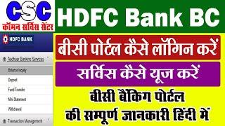 CSC HDFC BC | HDFC BC Portal Service | HDFC बीसी पोर्टल की सम्पूर्ण जानकारी 2021 | CSC BANK MITRA |