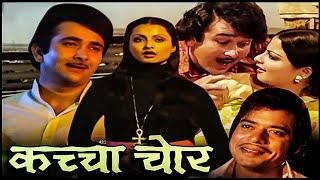 कच्चा चोर (Kachcha Chor) 1977 | Full Movie | रणधीर कपूर, रेखा, रंजीत, हेलेन, जगदीप | Hindi Movie