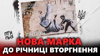 «ПТН ПНХ»: у Миколаєві погасили нову поштову марку