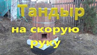 Тандыр на скорую руку