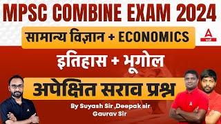 MPSC COMBINE  PRE 2024 | सामान्य विज्ञान + Economics + इतिहास + भूगोल | MCQs Discussion