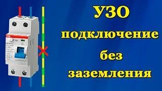 УЗО схема без заземления. УЗО без заземления TN-C