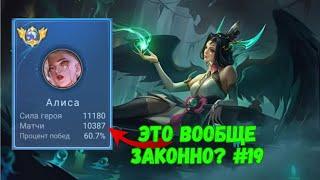 10500 матчей на АЛИСЕ. Топ 5 Мира. Mobile Legends - MLBB